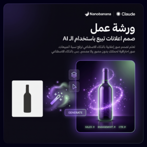 ورشة عمل تصميم الصور الاعلانات بالذكاء الاصطناعي